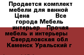 Продается комплект мебели для ванной › Цена ­ 90 000 - Все города Мебель, интерьер » Прочая мебель и интерьеры   . Свердловская обл.,Каменск-Уральский г.